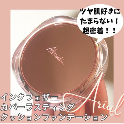アリウル インクフェザーカバーラスティングクッション/Ariul/クッションファンデーションを使ったクチコミ(1枚目)