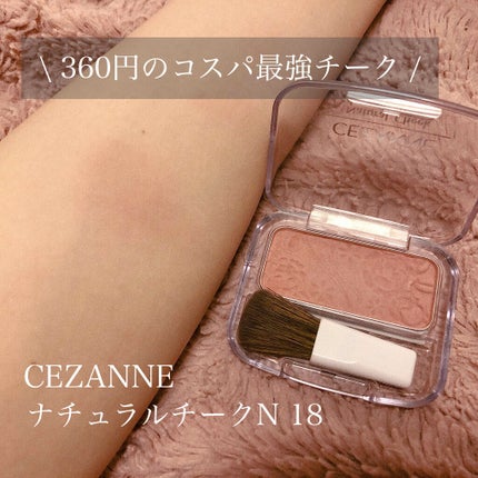 ナチュラル チークN/CEZANNE/パウダーチークを使ったクチコミ(1枚目)