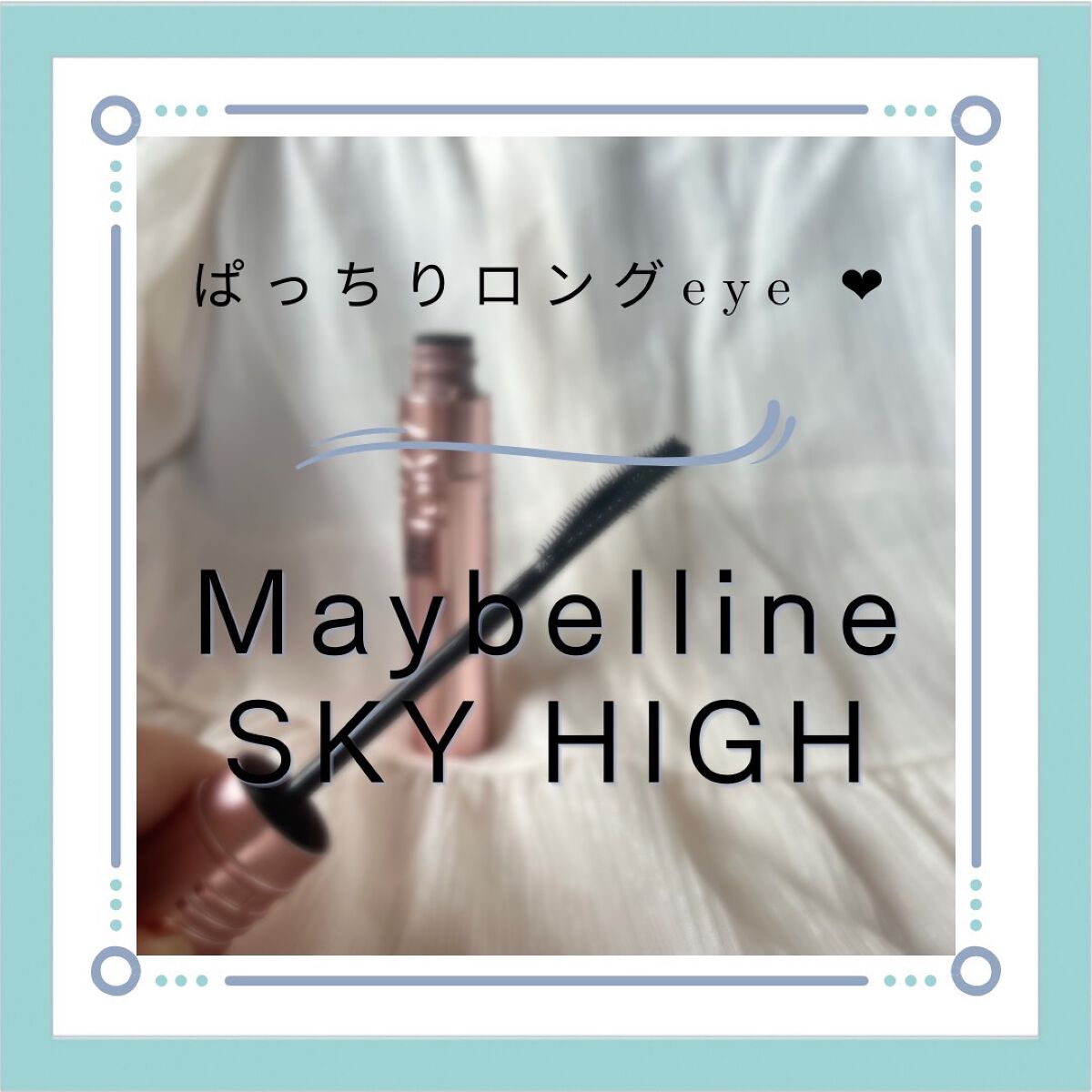 スカイハイ/MAYBELLINE NEW YORK/マスカラを使ったクチコミ(1枚目)