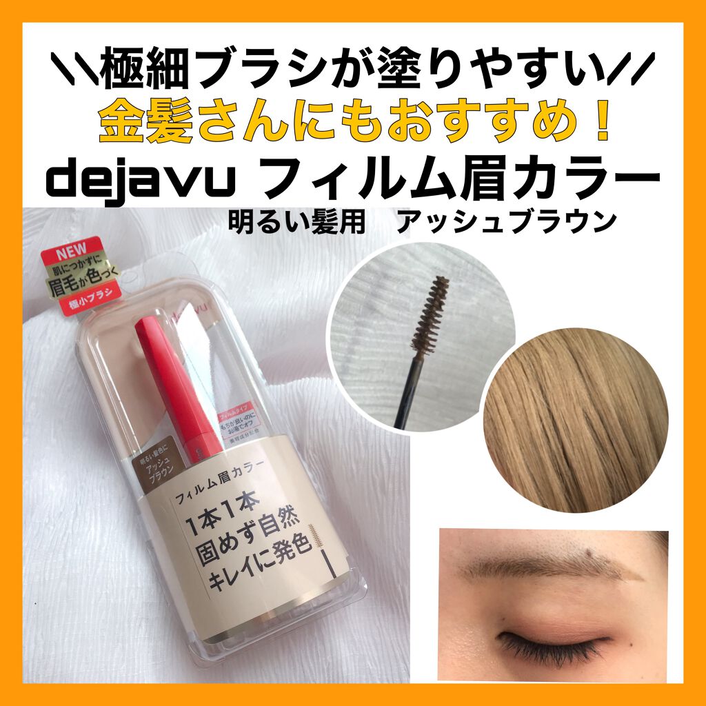 フィルム眉カラー/デジャヴュ/眉マスカラを使ったクチコミ(1枚目)
