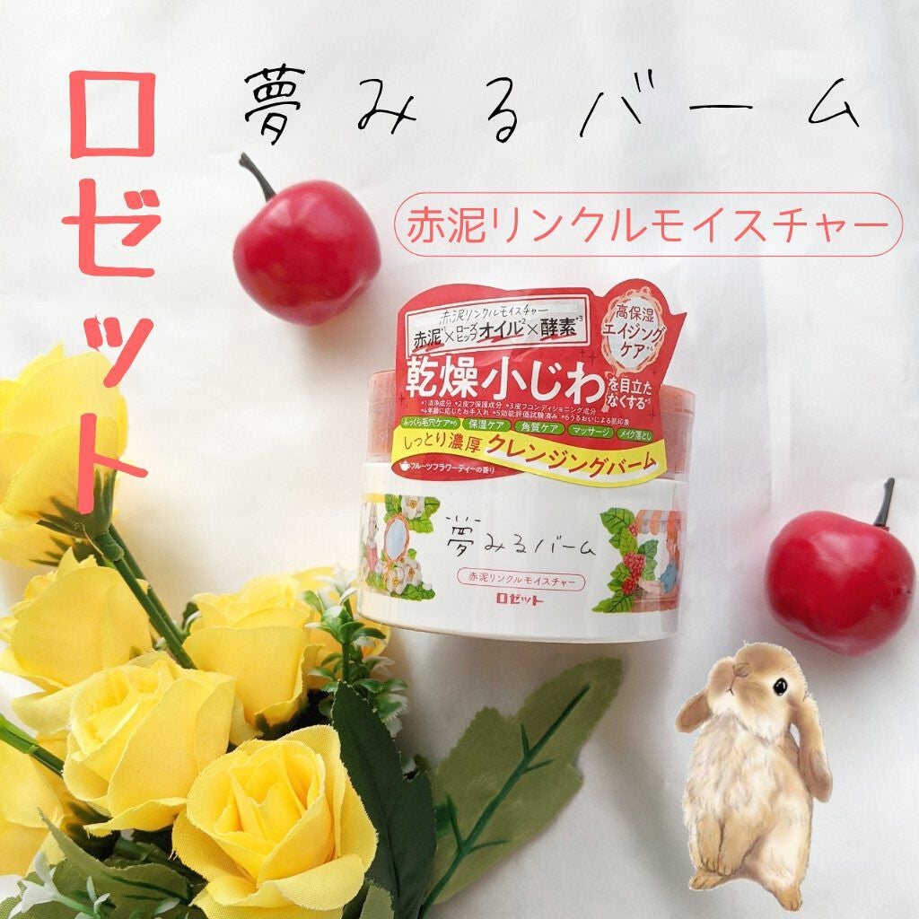 夢みるバーム 赤泥リンクルモイスチャー/ロゼット/クレンジングバームを使ったクチコミ(1枚目)