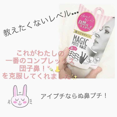 マジックプチノーズ/MAGICPETIT/その他化粧小物を使ったクチコミ（1枚目）