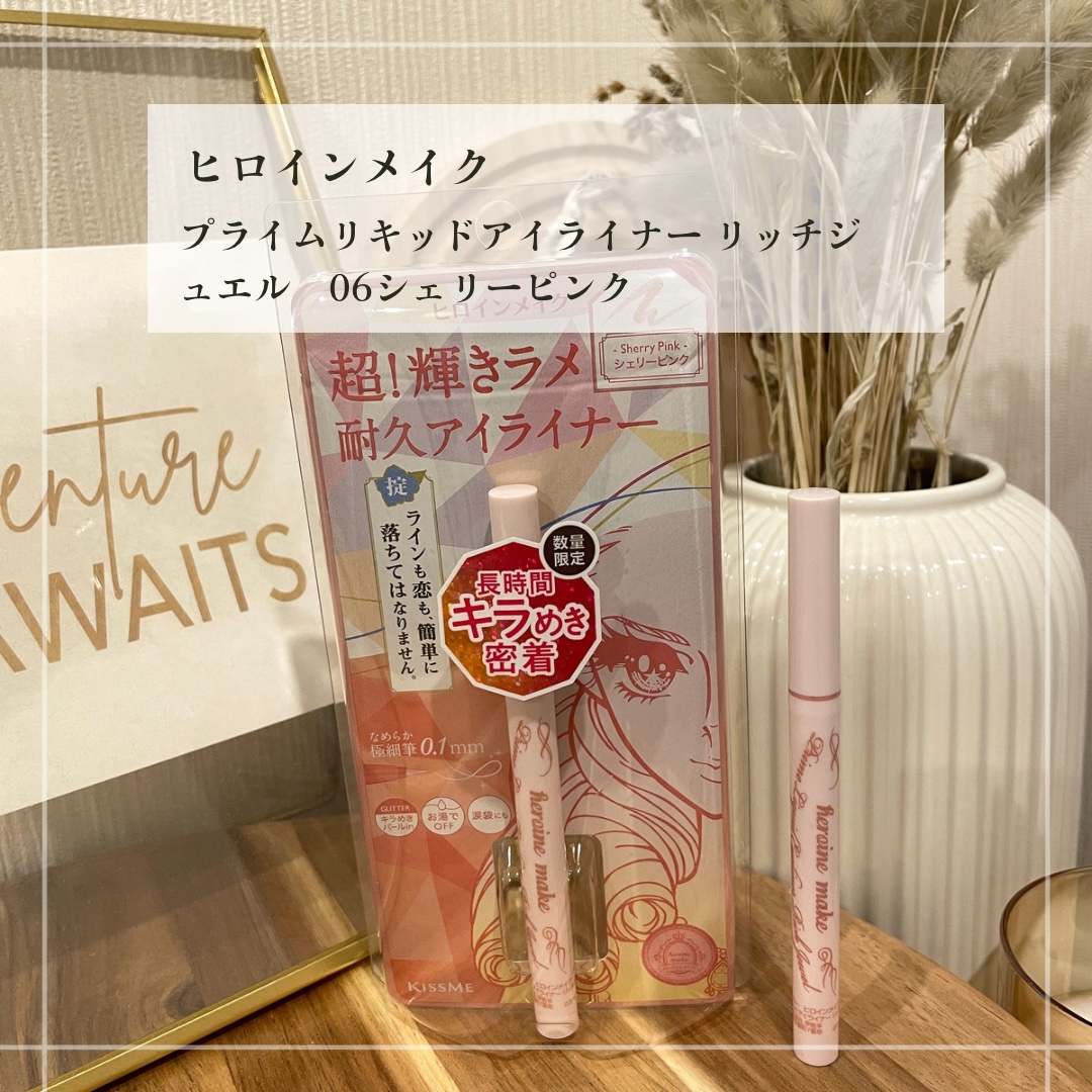 プライムリキッドアイライナー リッチジュエル/ヒロインメイク/リキッドアイライナーを使ったクチコミ（1枚目）