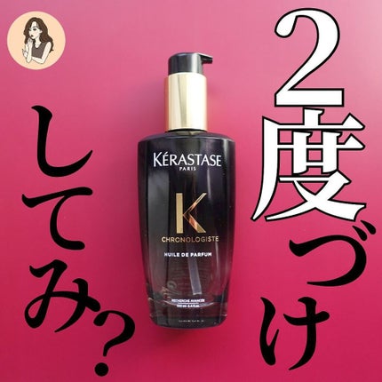 CH ユイル クロノロジスト R/ケラスターゼ/ヘアオイルを使ったクチコミ(1枚目)