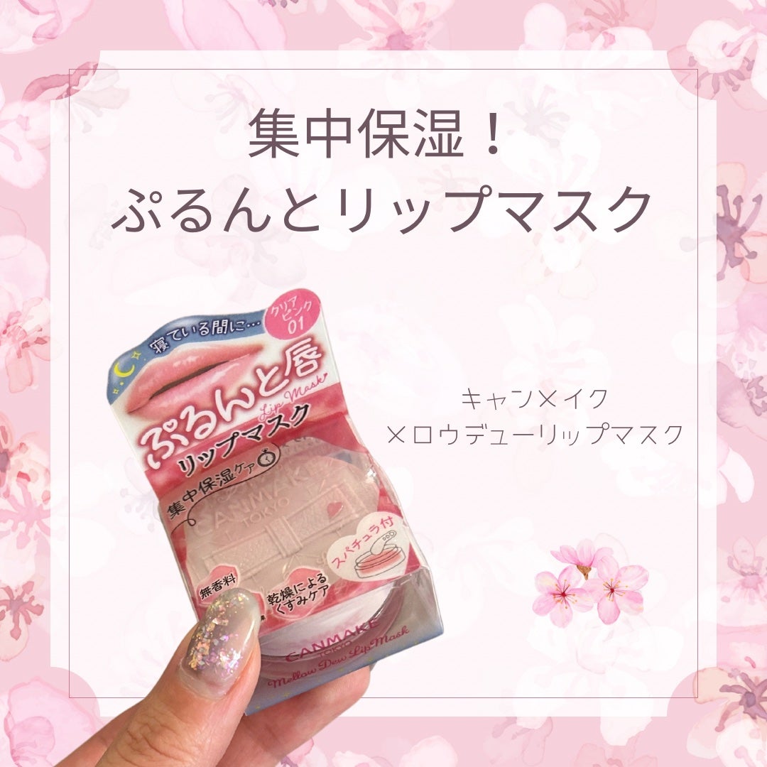 メロウデューリップマスク/キャンメイク/リップマスクを使ったクチコミ(1枚目)