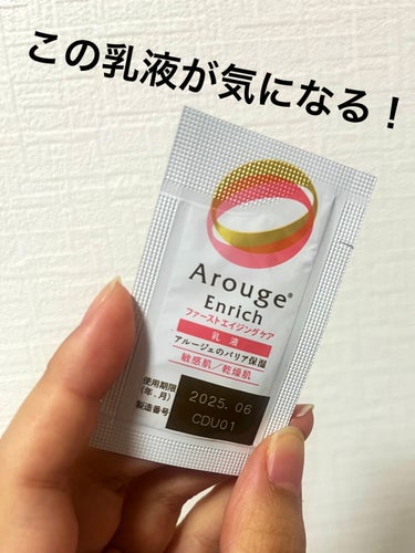 アルージェ アルージェ エンリッチ ミルクのクチコミ「アルージェの乳液です。とろっと優しく肌に馴染む感じと、塗った後が油っぽくならないのが好きだった.....」（1枚目）