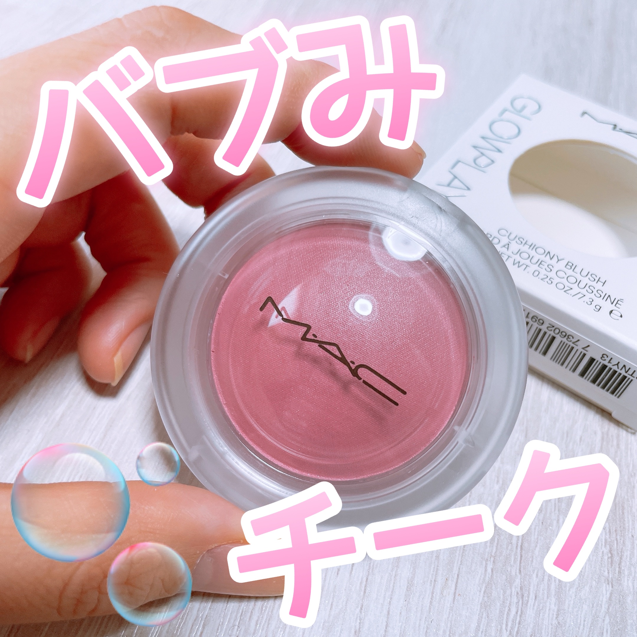 グロー プレイ ブラッシュ/M・A・C/ジェル・クリームチークを使ったクチコミ（1枚目）