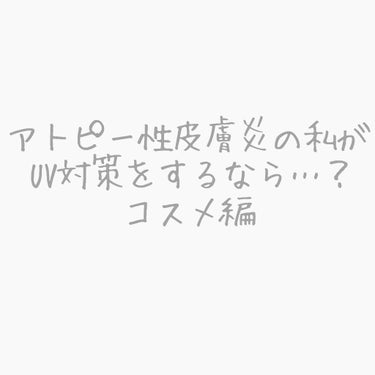 こんにちは、隠月(ゆえ)です
今回は「アトピー性皮膚炎の私がUV対策をするなら…？」というタイトルで愛用しているものを紹介しようと思います！👏
今回はコスメ編です！
同じようにアトピーで悩んでる人に届け