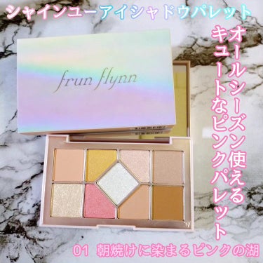 シャインユー アイシャドウパレット 01 朝焼けに染まるピンクの湖/frunflynn/アイシャドウパレットを使ったクチコミ（1枚目）