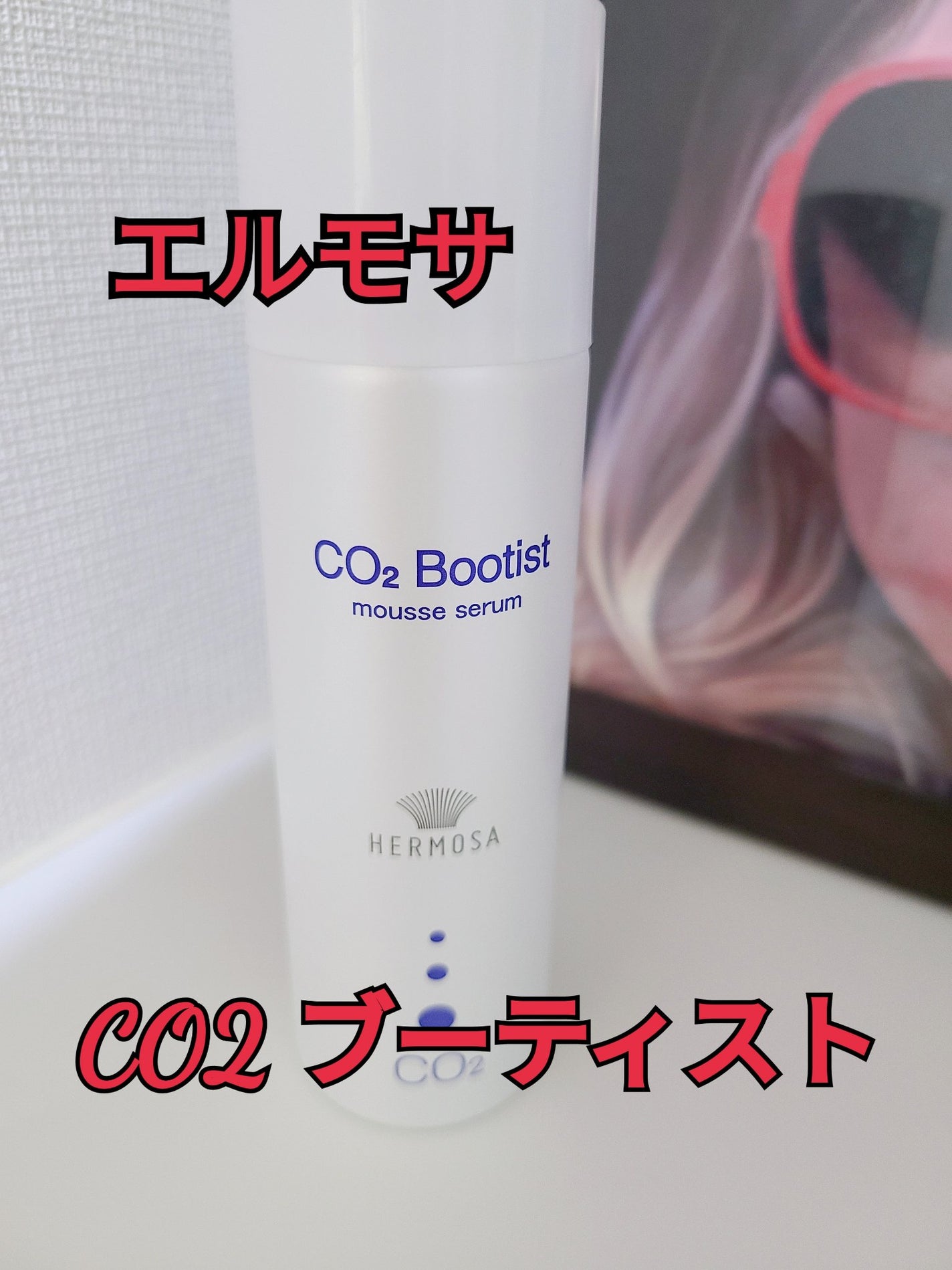 CO2ブーティスト/HERMOSA/美容液を使ったクチコミ(1枚目)