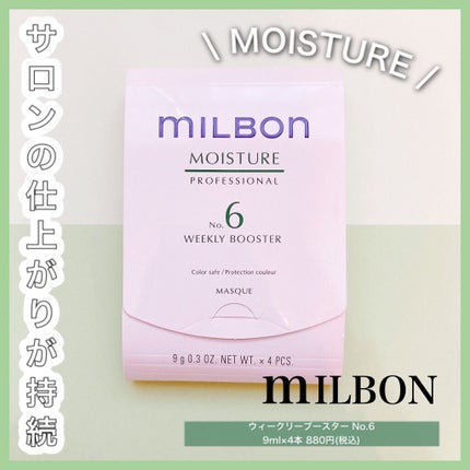 ミルボン No.6 ウィークリーブースターのクチコミ「❤︎ホームケアトリートメント❤︎
☞商品について
ホームケア用のトリートメント。
サロン.....」(1枚目)