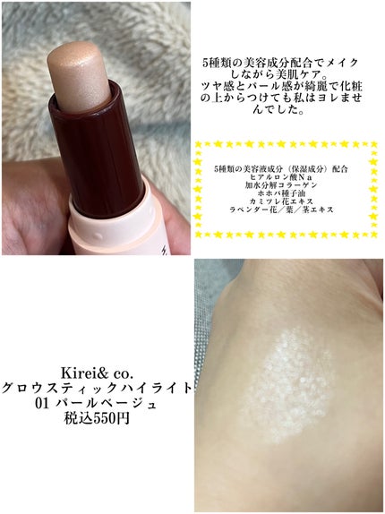 グロウスティックハイライト/Kirei&co./スティックハイライトを使ったクチコミ(2枚目)