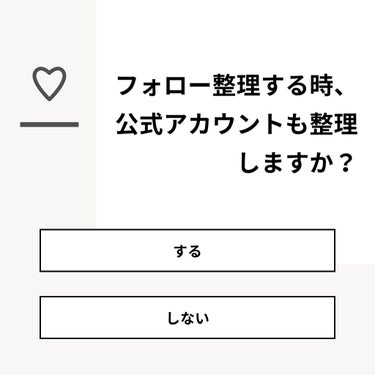 mika💍☆M.glitter on LIPS 「【質問】フォロー整理する時、公式アカウントも整理しますか？【回..」（1枚目）