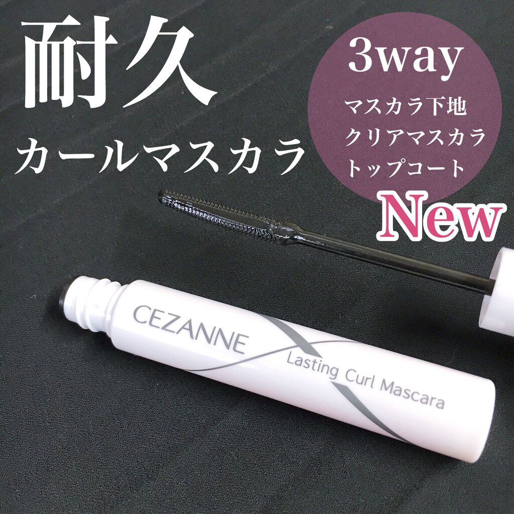 耐久カールマスカラ/CEZANNE/マスカラを使ったクチコミ(1枚目)