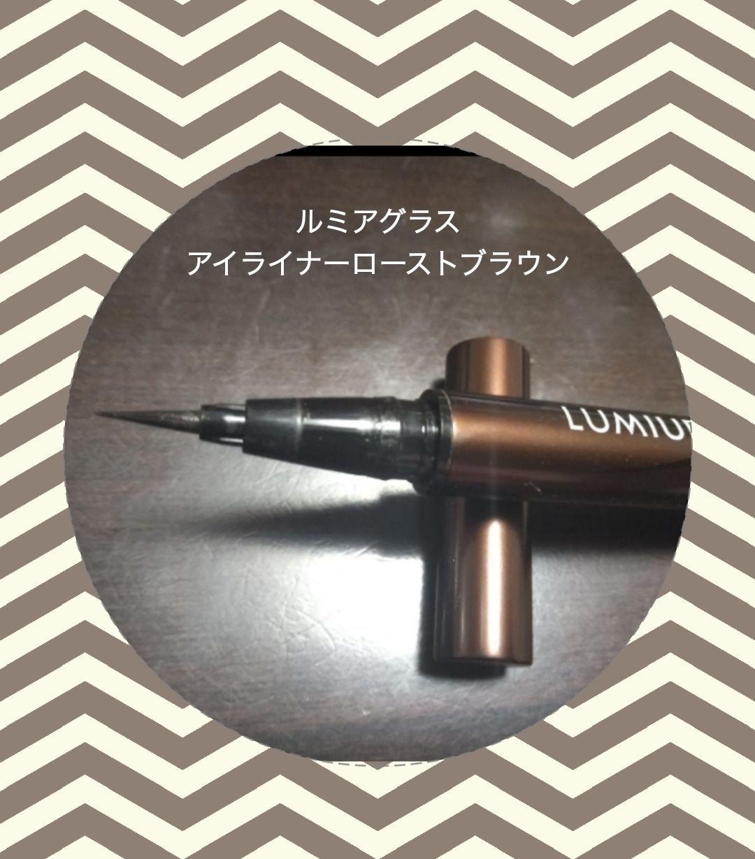 スキルレスライナー/LUMIURGLAS/リキッドアイライナーを使ったクチコミ(1枚目)