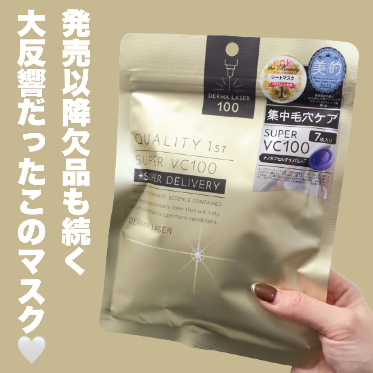 ダーマレーザースーパーVC100マスク/クオリティファースト/シートマスク・パックを使ったクチコミ（2枚目）