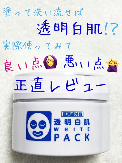 薬用ホワイトパックN/透明白肌/洗い流すパック・マスクを使ったクチコミ(1枚目)