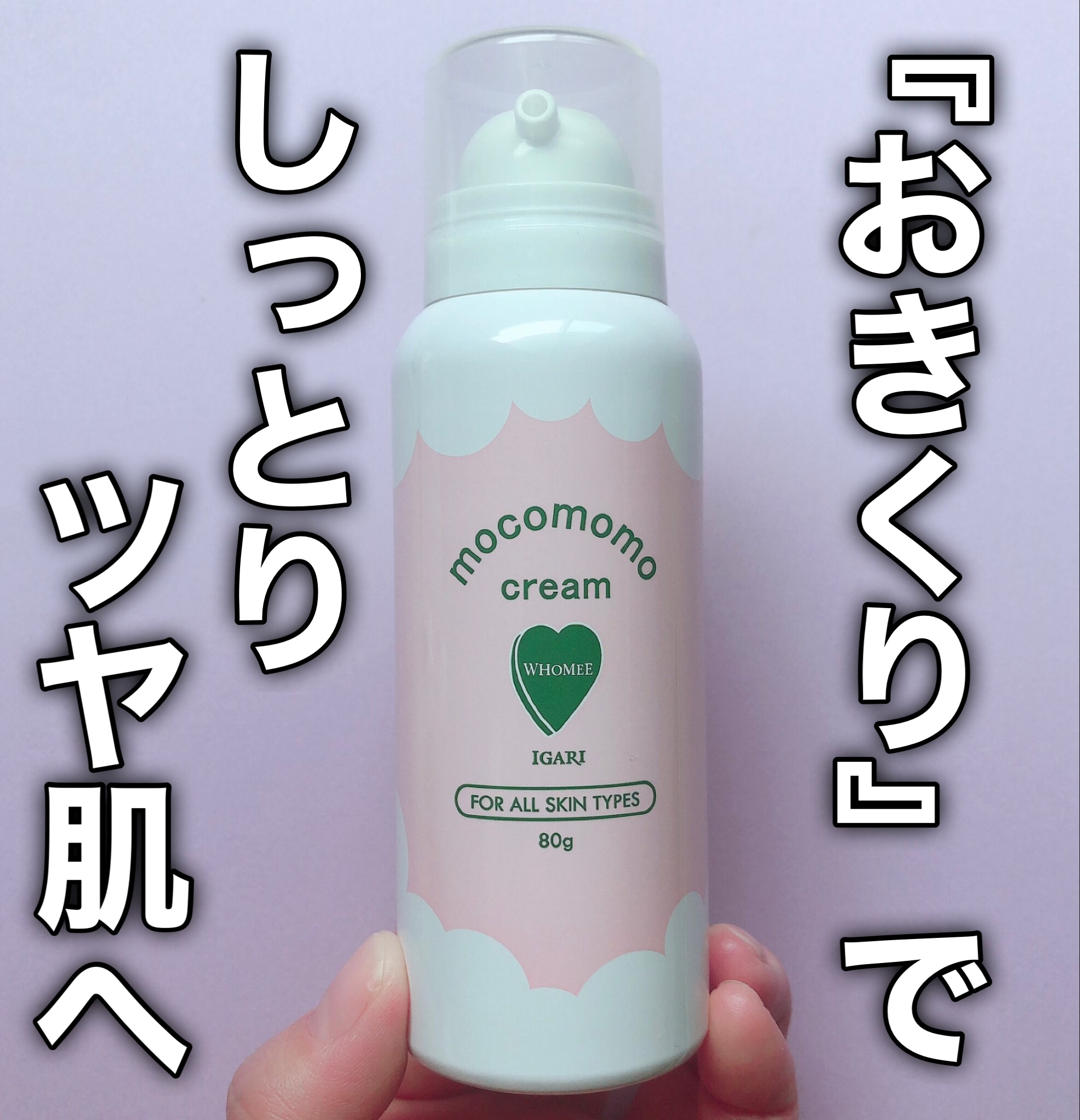 モコモモクリーム/WHOMEE/フェイスクリームを使ったクチコミ（1枚目）