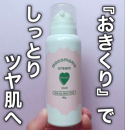 モコモモクリーム/WHOMEE/フェイスクリームを使ったクチコミ(1枚目)
