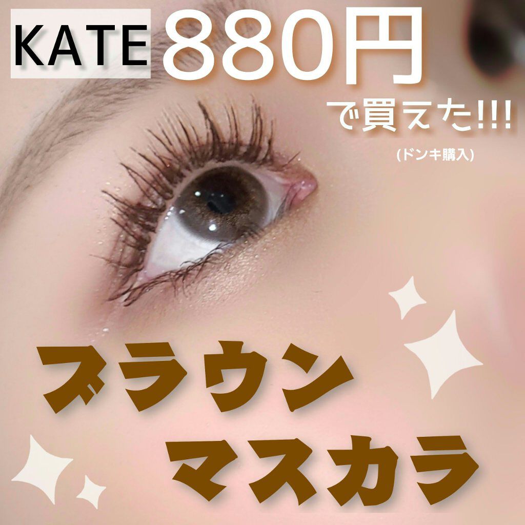 ラッシュフォーマーWP(ロング) BR-2/KATE/マスカラを使ったクチコミ（1枚目）