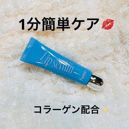 フィー ワンミニッツレディ リップセラム/fwee/リップ美容液を使ったクチコミ(1枚目)