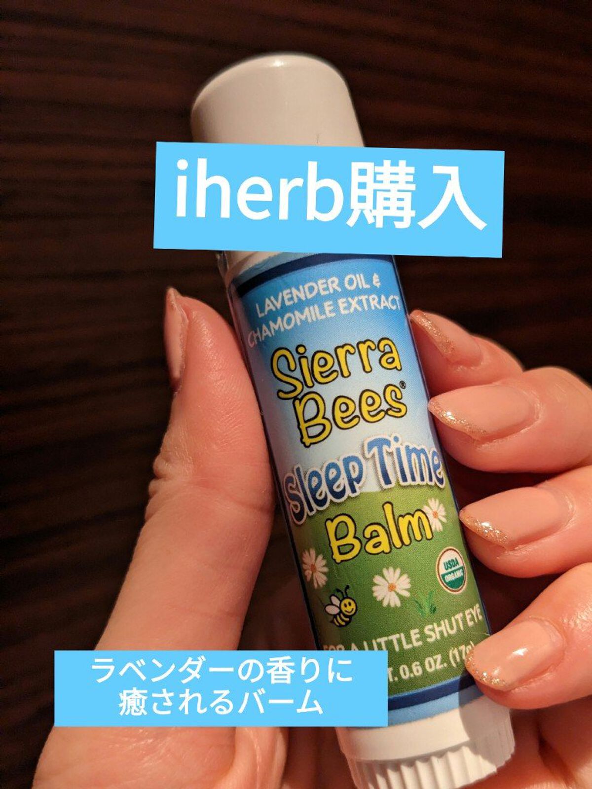 Organic Lip Balm/Sierra Bees/リップバームを使ったクチコミ（1枚目）