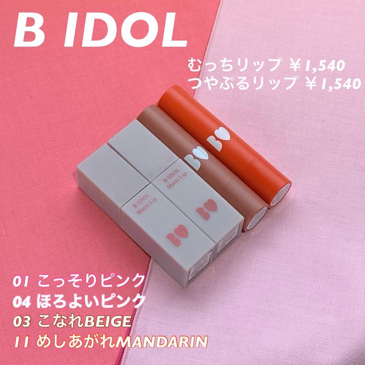 つやぷるリップR/b idol/口紅を使ったクチコミ（2枚目）
