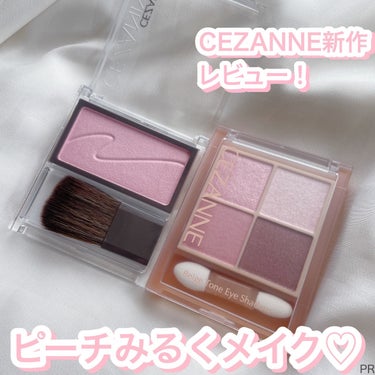 【ピーチみるくメイク♡】

◻️#CEZANNE #ベージュトーンアイシャドウ
06 ピーチベージュ 748円(税込)  

✔透け発色でイエベ秋でも使いやすいピーチ！

パッと見、ピンク