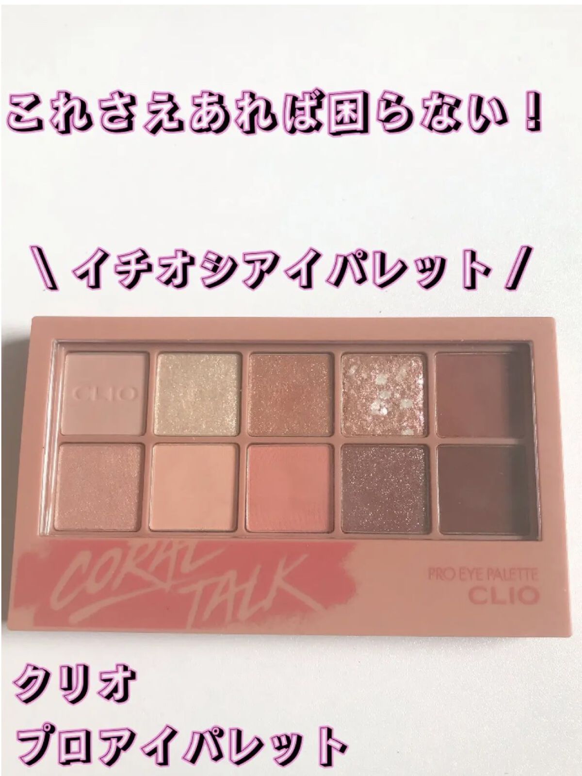 プロ アイ パレット/CLIO/アイシャドウパレットを使ったクチコミ（1枚目）