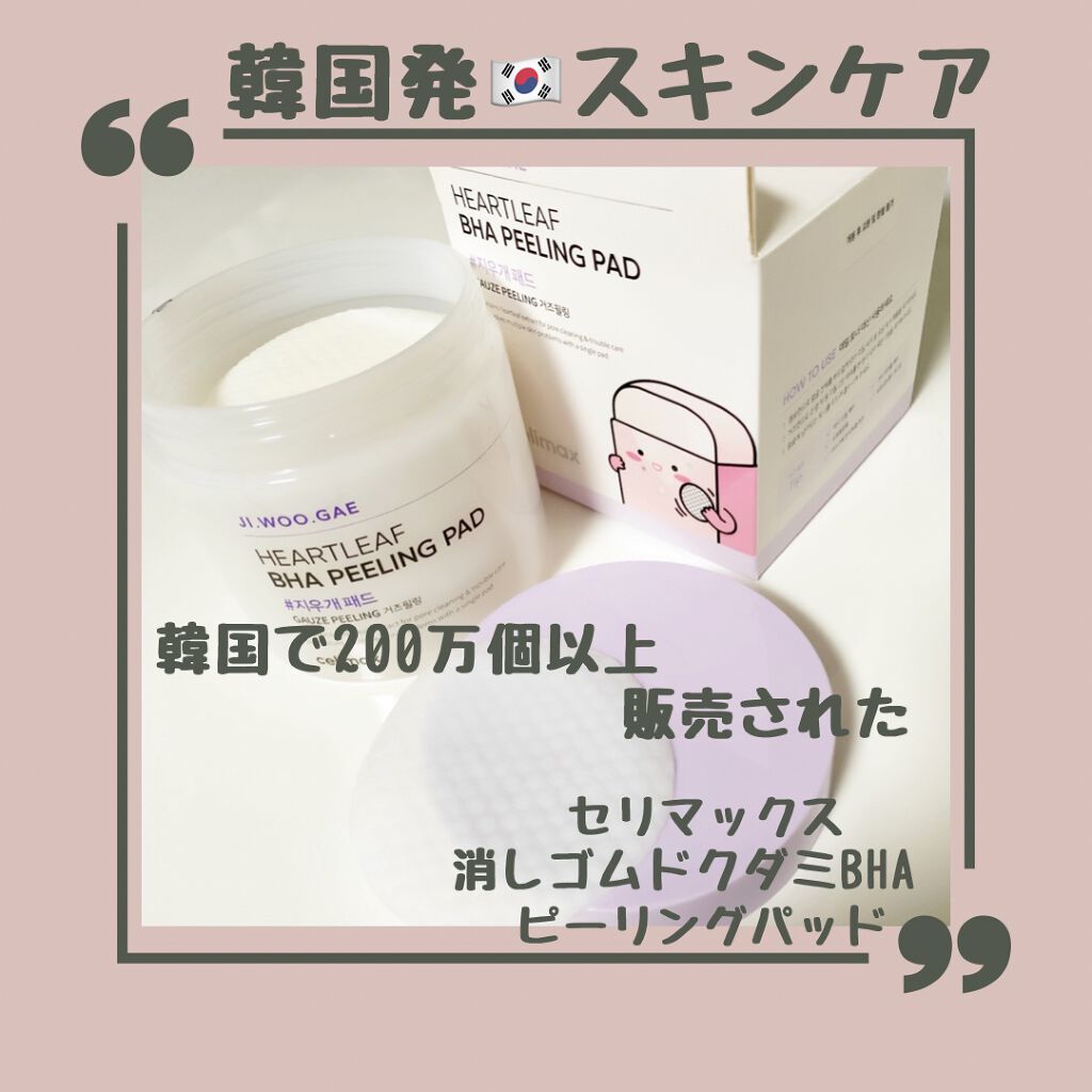 BHA消しゴムピーリングパッド/celimax/トナーパッドを使ったクチコミ(1枚目)