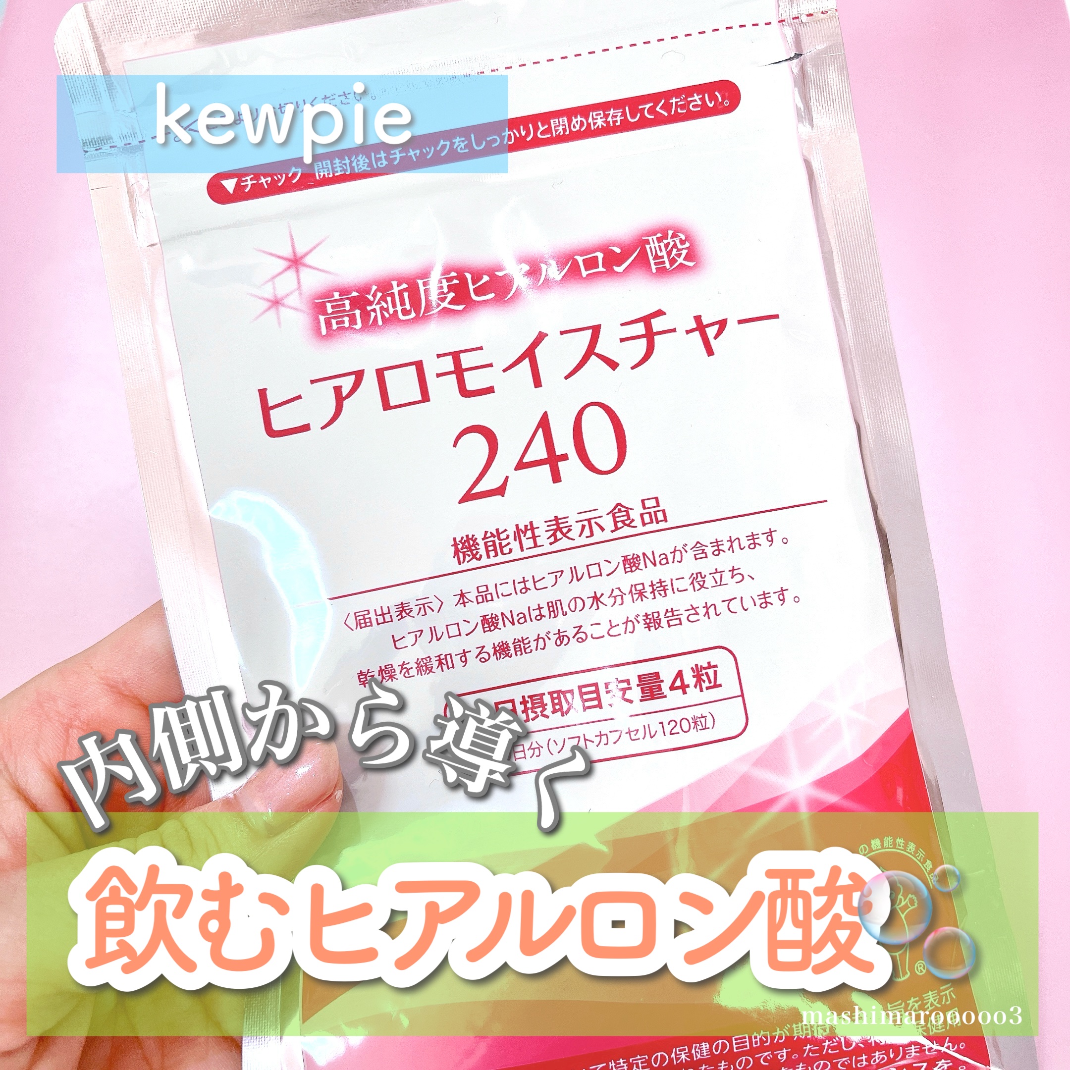 ヒアロモイスチャー240/キユートピア/美容サプリメントを使ったクチコミ（1枚目）