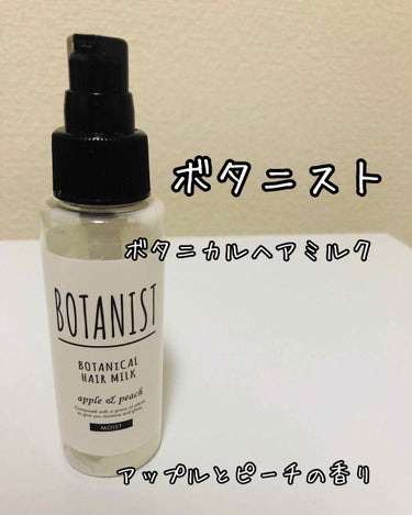 ボタニカルヘアミルク（モイスト）/BOTANIST/ヘアミルクを使ったクチコミ（1枚目）