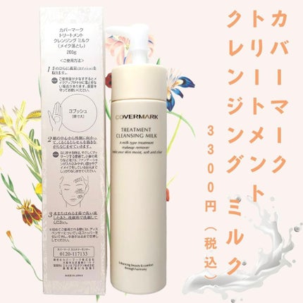 トリートメント クレンジング ミルク/COVERMARK/ミルククレンジングを使ったクチコミ(2枚目)