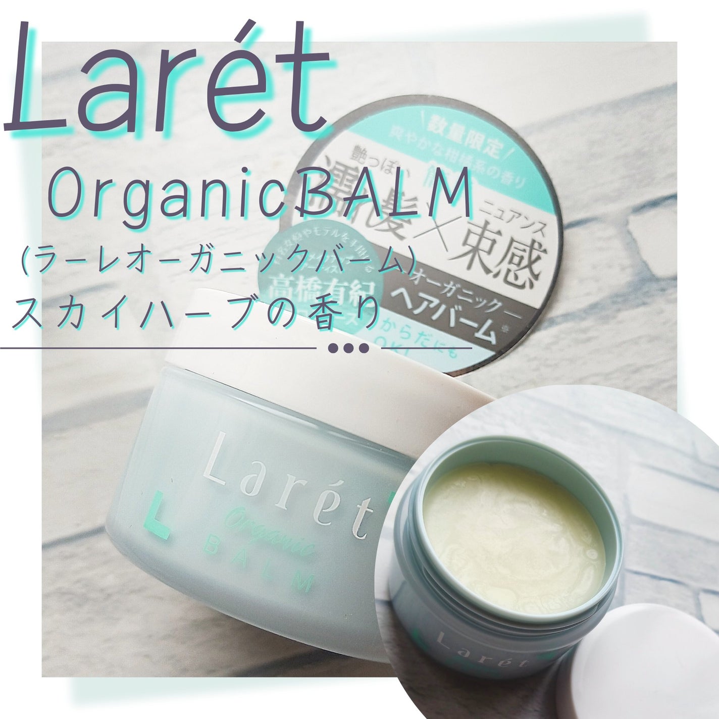 オーガニックバーム/Laret/ヘアバームを使ったクチコミ(1枚目)