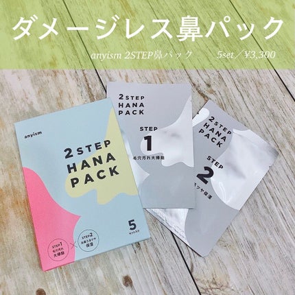 2STEP 鼻パック/anyism/その他スキンケアを使ったクチコミ(1枚目)