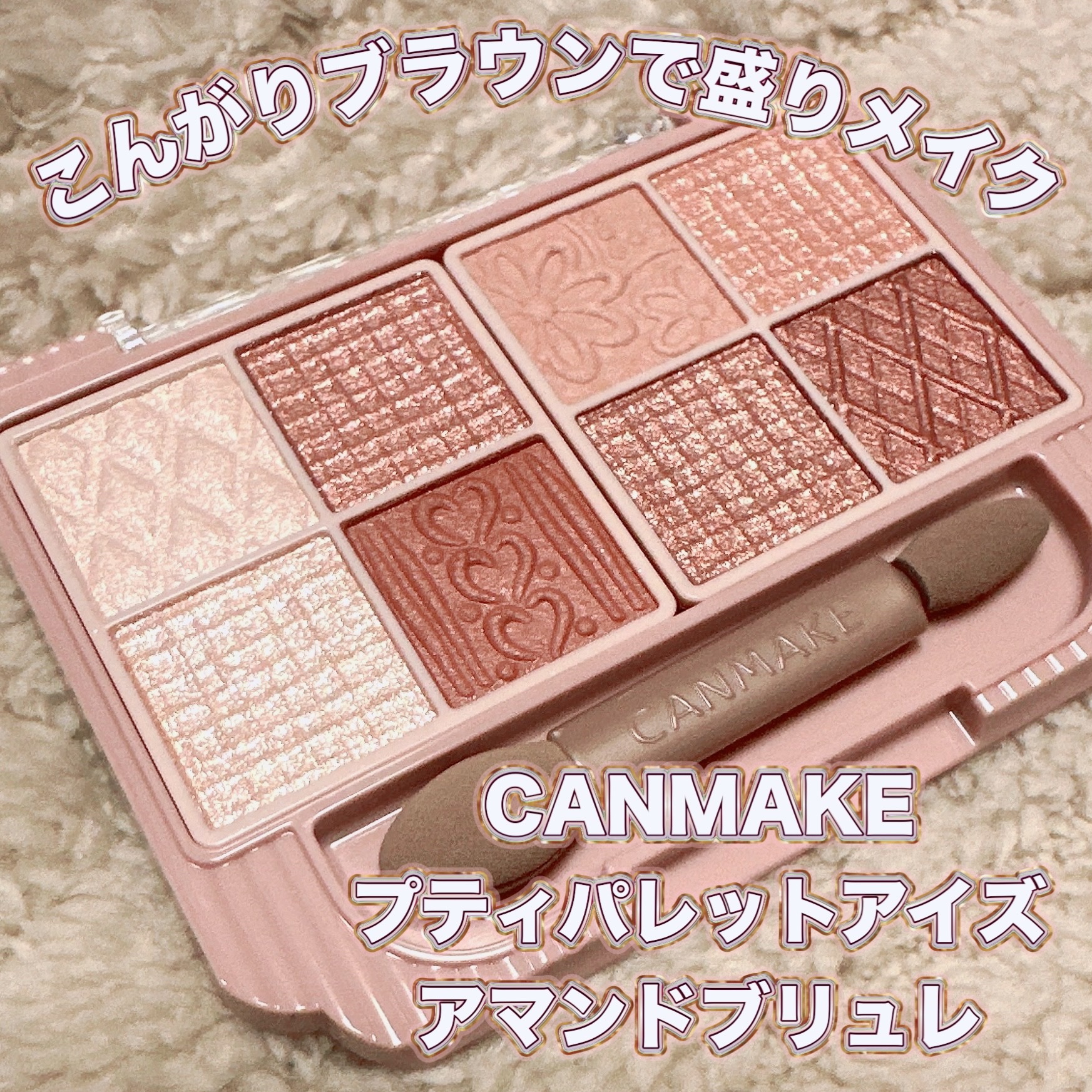 プティパレットアイズ/キャンメイク/パウダーアイシャドウを使ったクチコミ（1枚目）