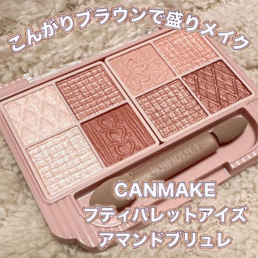 ＼こんがりブラウンで盛れるメイク／
【CANMAKE プティパレットアイズ】
☑️¥1.078
☑️04 アマンドブリュレ
甘くてほろ苦いブラウン系。

人気のプティパレットアイズから、ナチュラル〜カッ