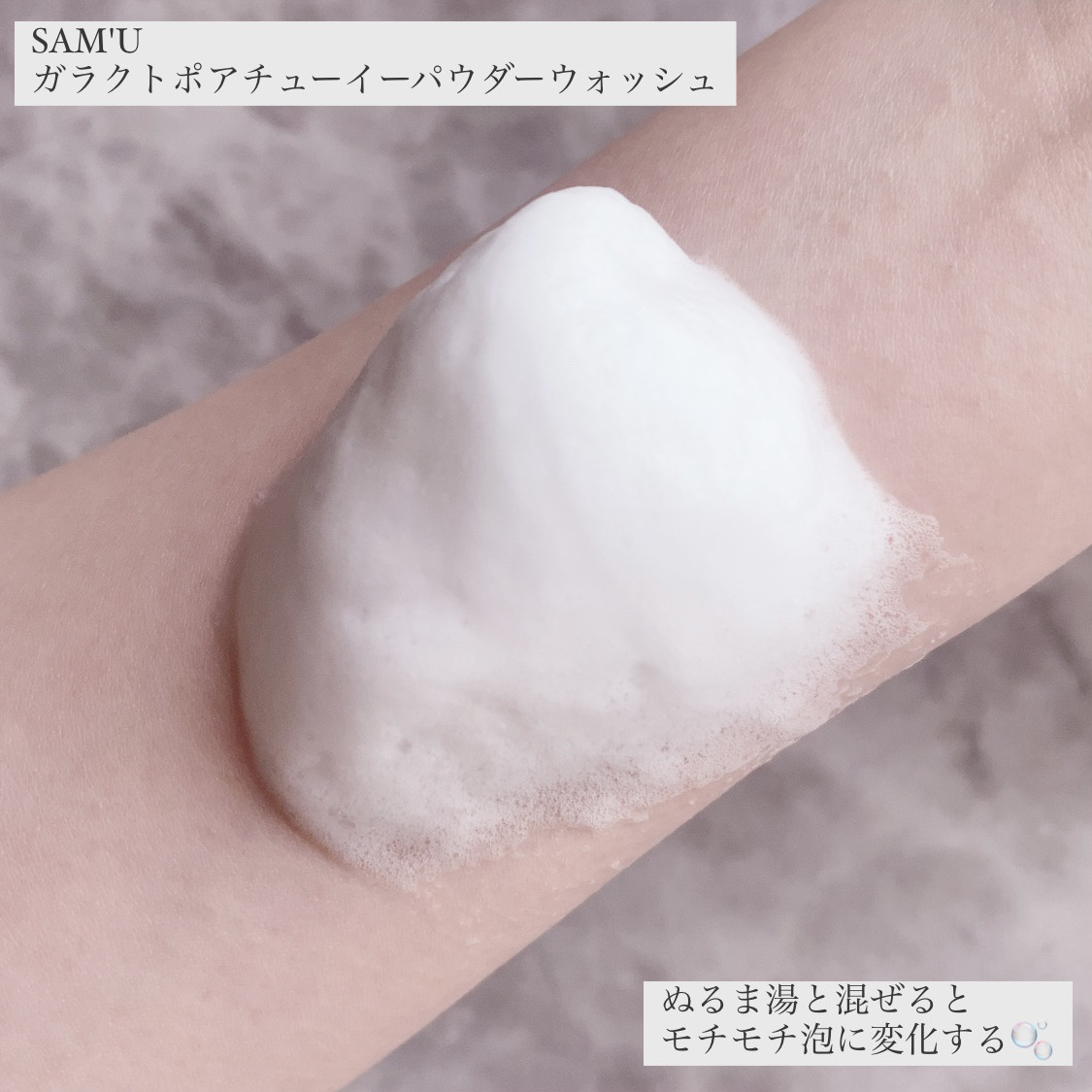 サミュ ガラクトポア チューイー パウダーウォッシュ/SAM'U/洗顔パウダーを使ったクチコミ（3枚目）