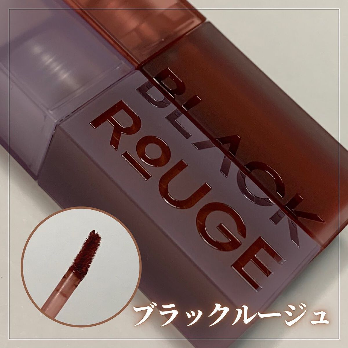 ダブルレイヤー オーバーベルベット/BLACK ROUGE/口紅を使ったクチコミ(2枚目)
