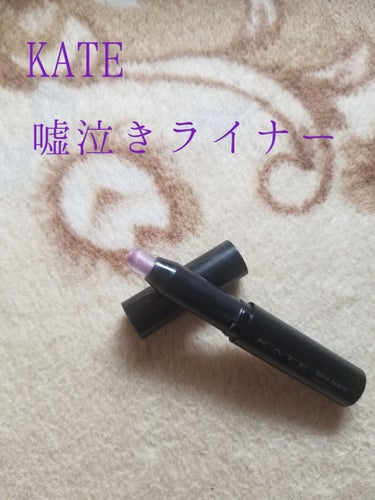 KATE
フェイクティアーズメイカー

KATE新作の嘘泣きライナー気になったので購入してみました。

私は透明感のでる紫を買ったんですが…

ラメがブルーでちょっと大粒かなって感じです。

私の肌がく