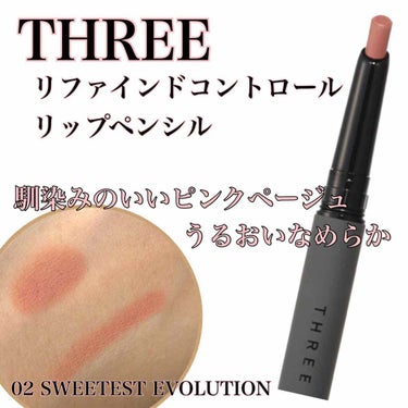 THREE リファインドコントロールリップペンシル　02
#three #リファインドコントロールリップペンシル 

先日プレゼントでいただいた
THREEリファインドコントロールリッフ