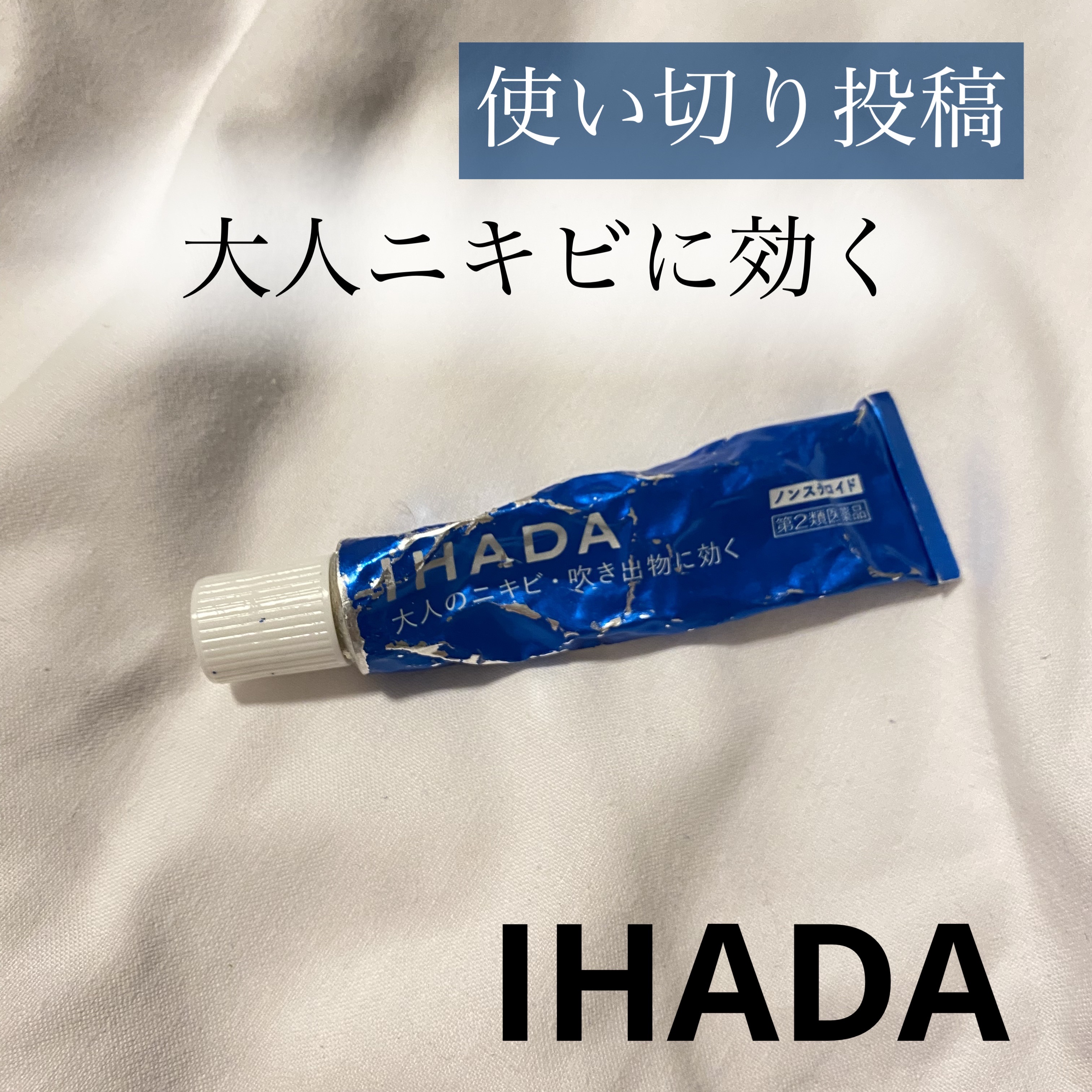 アクネキュアクリーム(医薬品) 16g/IHADA/その他を使ったクチコミ（1枚目）