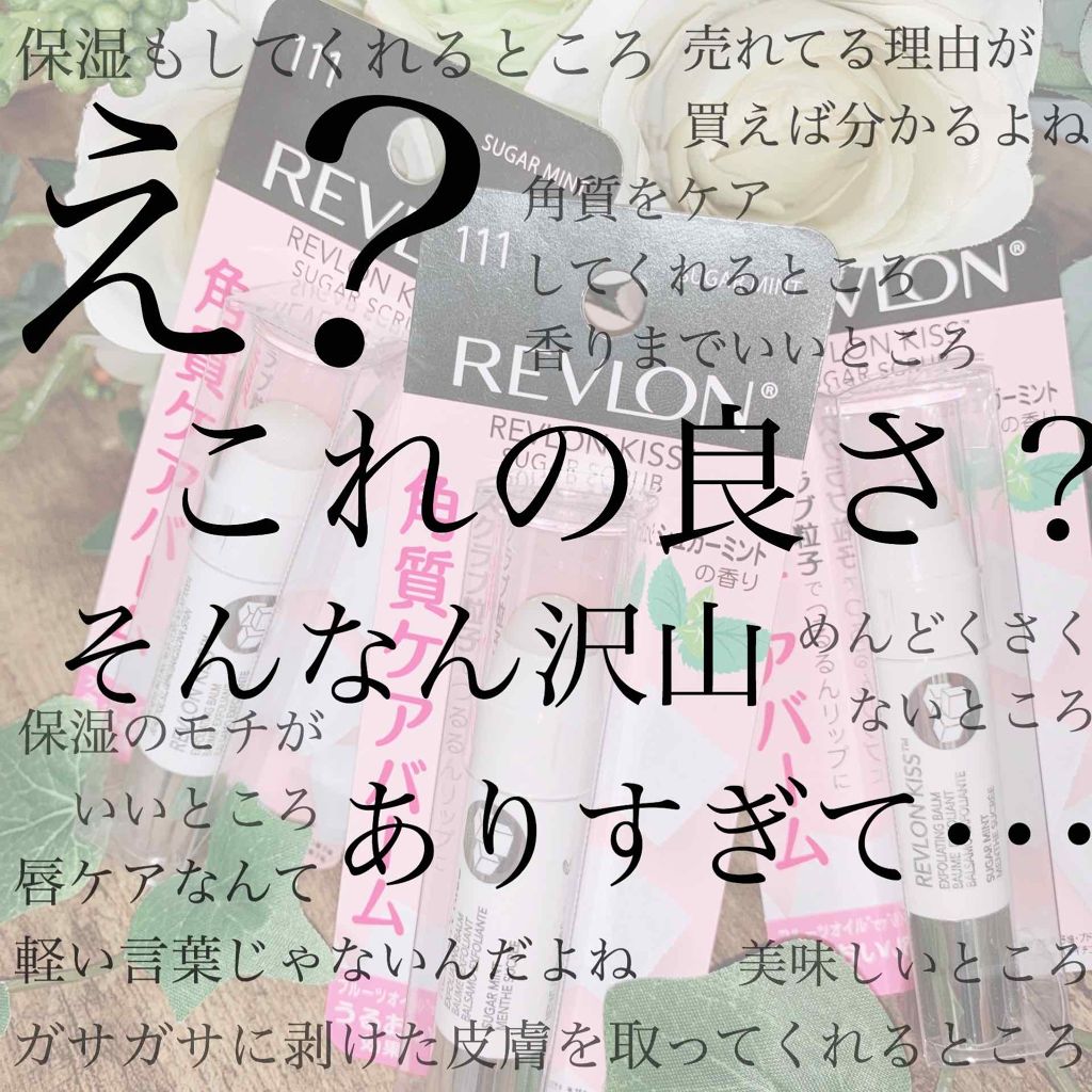 レブロン キス シュガー スクラブ/REVLON/リップスクラブを使ったクチコミ（1枚目）