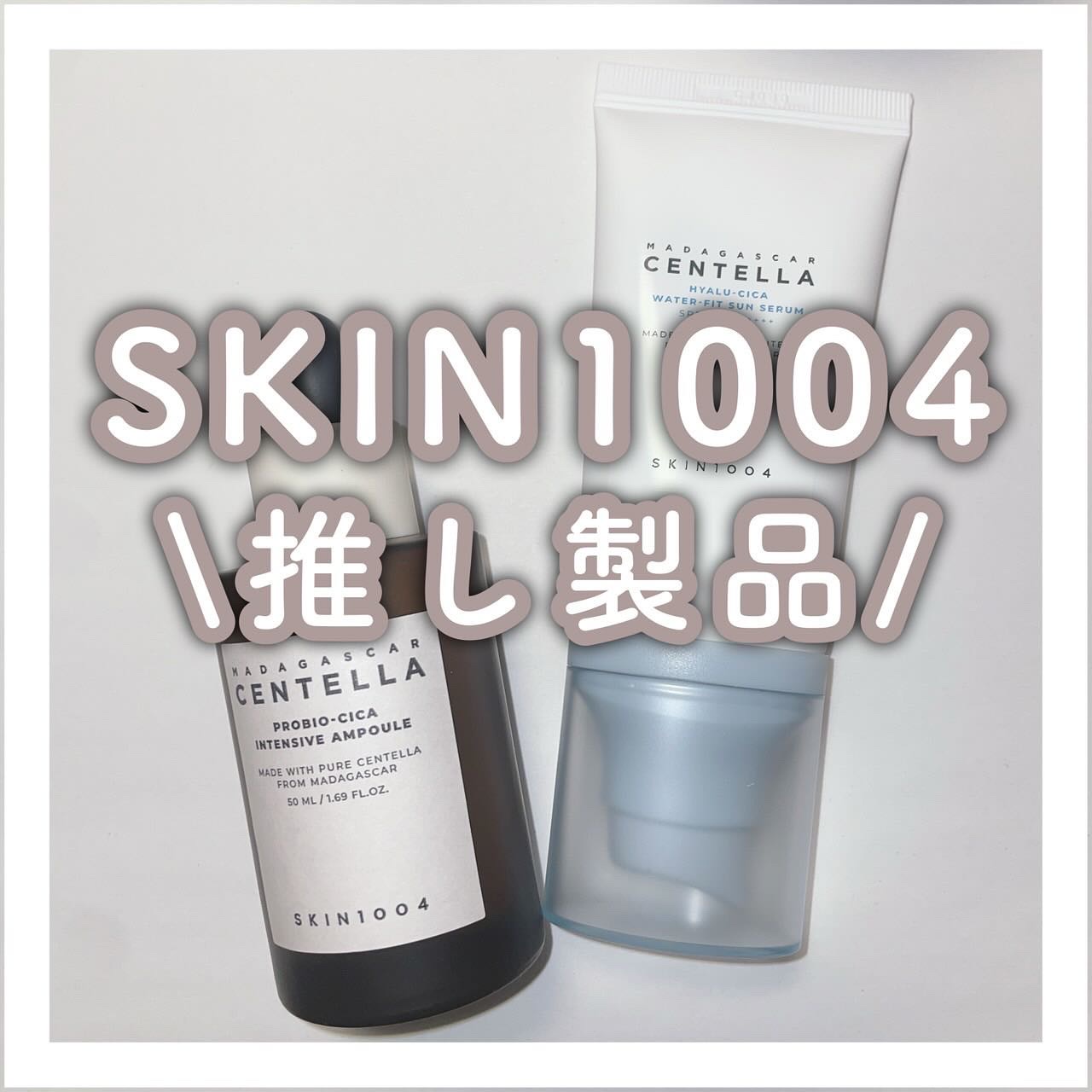 今年の日焼け止めはコレ使うー！☀️


@skin1004_japan さんから頂きました⸜🌷︎⸝‍

SKIN1004の 1004って
韓国語で천사と言って
天使と言う意味なんだそうです👼💓
知らなかった…!!
そういう意味も知るこ