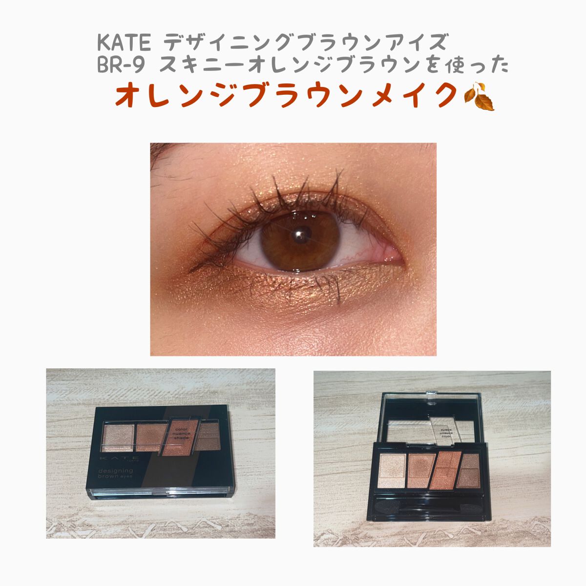 デザイニングブラウンアイズ/KATE/アイシャドウパレットを使ったクチコミ(1枚目)