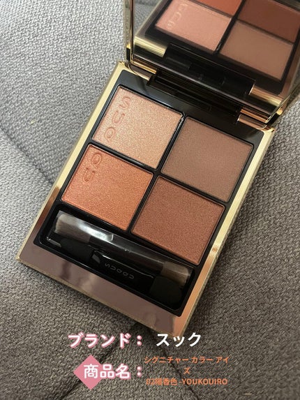 シグニチャー カラー アイズ/SUQQU/アイシャドウパレットを使ったクチコミ(1枚目)