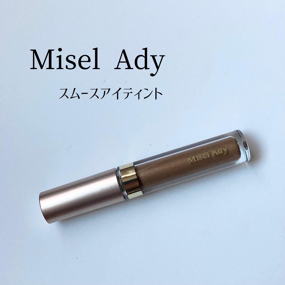 ミゼルエディスムースアイティント/スキューズミー/リキッドアイシャドウを使ったクチコミ(2枚目)