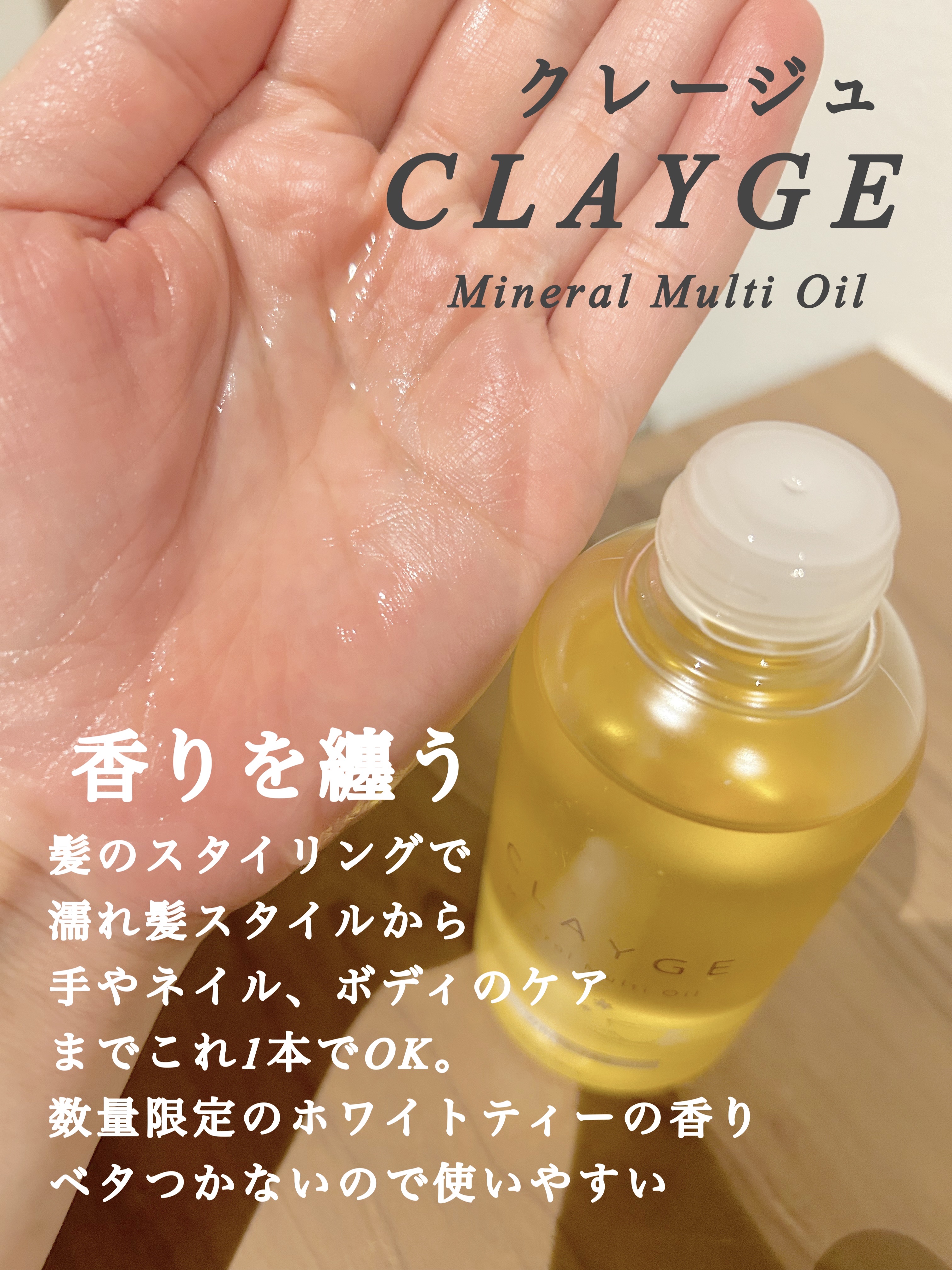 ミネラルマルチオイル 夏期限定ホワイトティーの香り/CLAYGE/ヘアオイルを使ったクチコミ（2枚目）