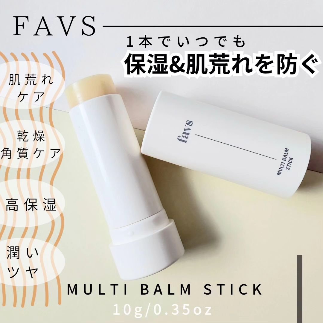 マルチバームスティック/favs/フェイスバームを使ったクチコミ（2枚目）