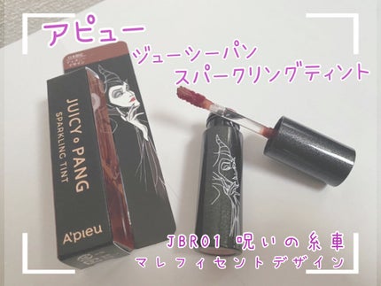 アピュー ジューシーパン スパークリングティント/A’pieu/口紅を使ったクチコミ(1枚目)